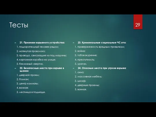 Тесты 21. Признаки взрывного устройства: 1. подозрительный человек рядом; 2. натянутая