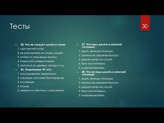 Тесты 25. Что не следует делать в толпе: 1. идти против