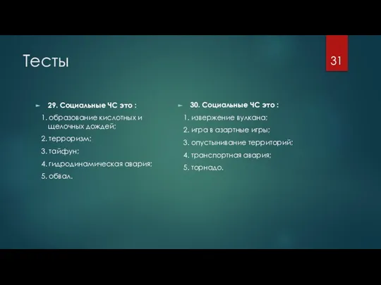 Тесты 29. Социальные ЧС это : 1. образование кислотных и щелочных