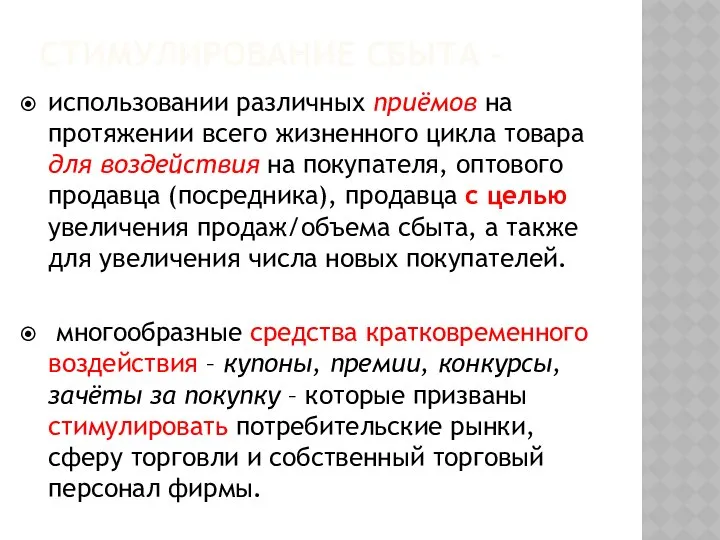 Стимулирование сбыта – использовании различных приёмов на протяжении всего жизненного цикла