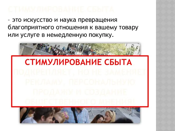 Стимулирование сбыта – это искусство и наука превращения благоприятного отношения к