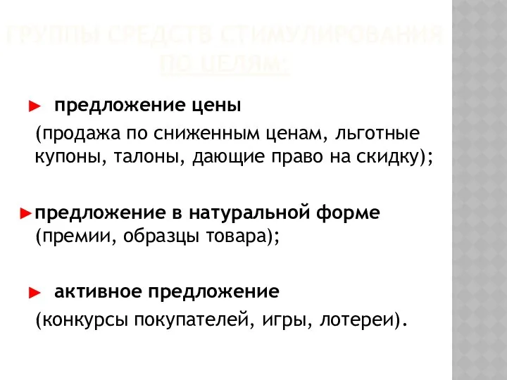 Группы средств стимулирования по целям: предложение цены (продажа по сниженным ценам,