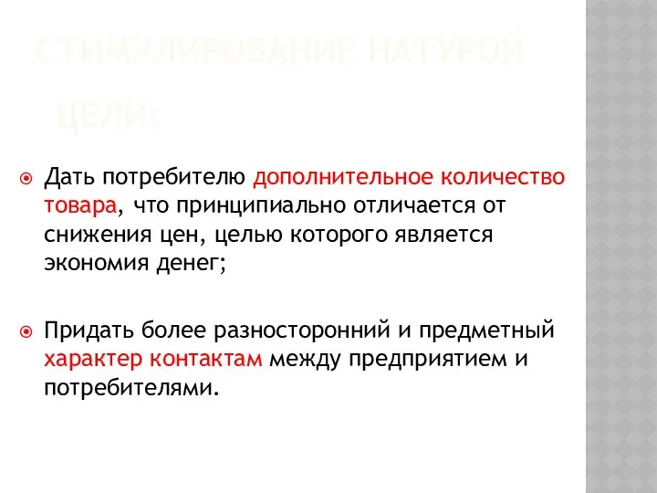 Стимулирование натурой Цели: Дать потребителю дополнительное количество товара, что принципиально отличается