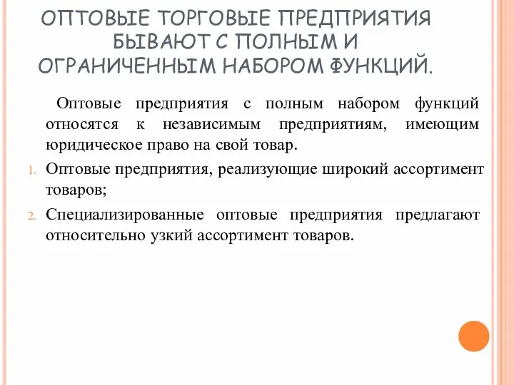 ОПТОВЫЕ ТОРГОВЫЕ ПРЕДПРИЯТИЯ БЫВАЮТ С ПОЛНЫМ И ОГРАНИЧЕННЫМ НАБОРОМ ФУНКЦИЙ. Оптовые