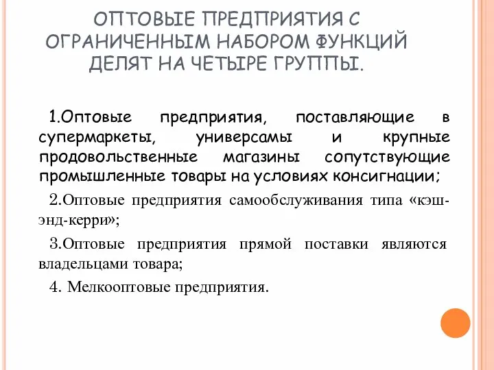 1.Оптовые предприятия, поставляющие в супермаркеты, универсамы и крупные продовольственные магазины сопутствующие