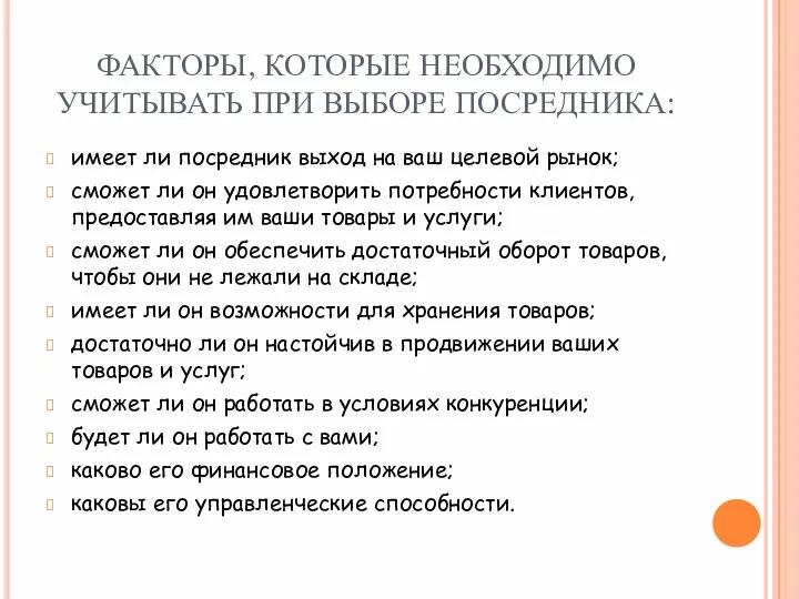 ФАКТОРЫ, КОТОРЫЕ НЕОБХОДИМО УЧИТЫВАТЬ ПРИ ВЫБОРЕ ПОСРЕДНИКА: имеет ли посредник выход