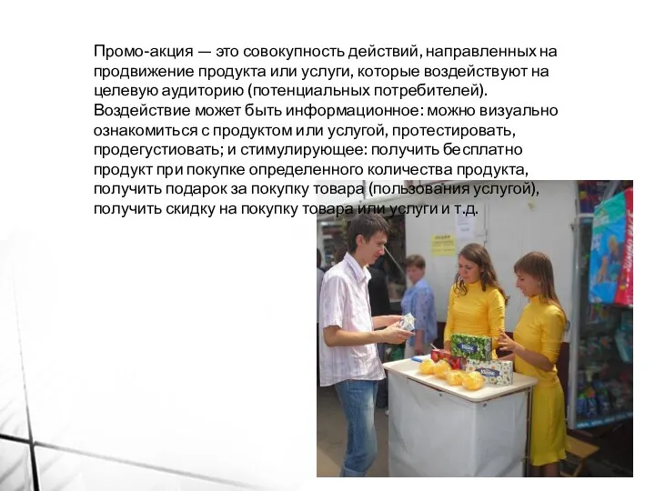 Промо-акция — это совокупность действий, направленных на продвижение продукта или услуги,