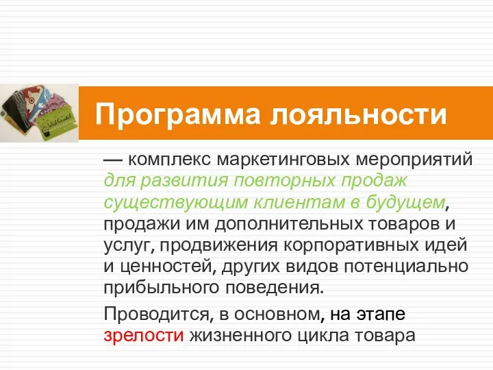 — комплекс маркетинговых мероприятий для развития повторных продаж существующим клиентам в