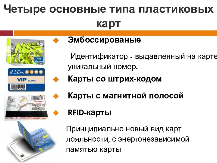 Четыре основные типа пластиковых карт Эмбоссированые Идентификатор - выдавленный на карте