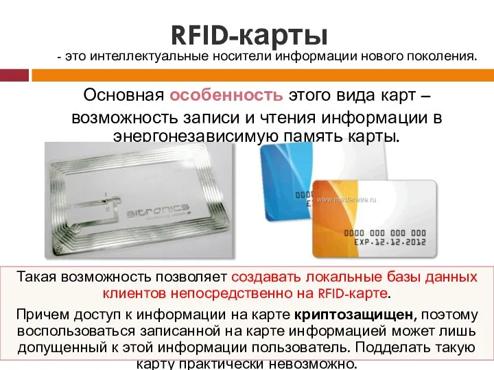 RFID-карты Основная особенность этого вида карт – возможность записи и чтения