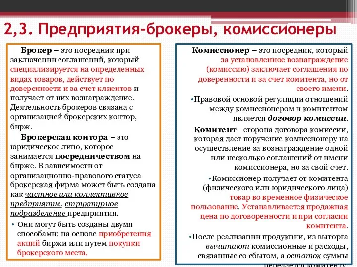 2,3. Предприятия-брокеры, комиссионеры Брокер – это посредник при заключении соглашений, который