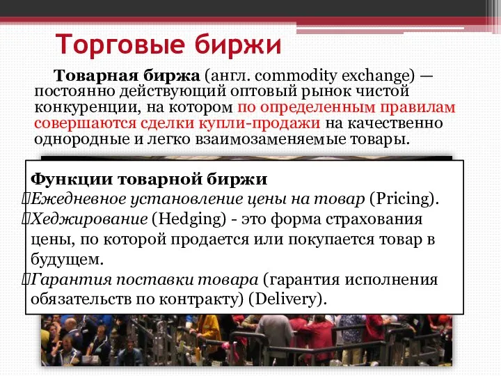 Торговые биржи Товарная биржа (англ. commodity exchange) — постоянно действующий оптовый