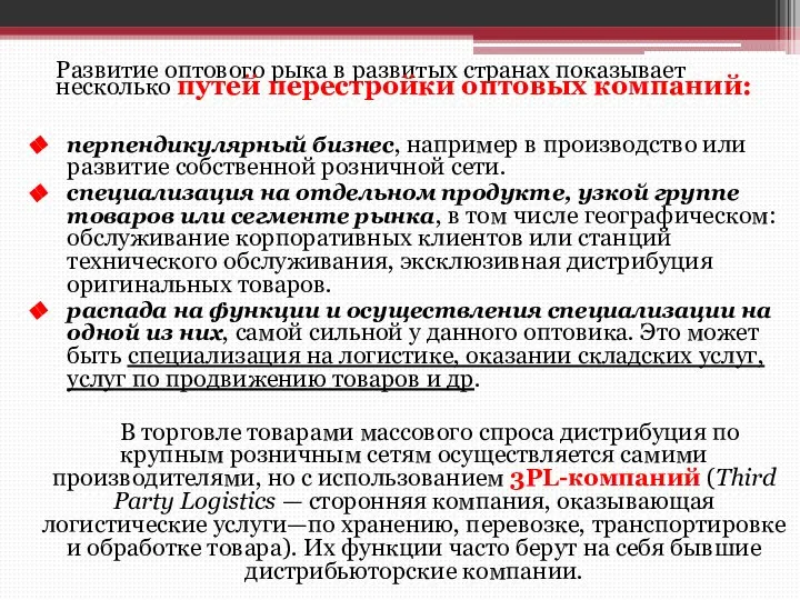 Развитие оптового рыка в развитых странах показывает несколько путей перестройки оптовых