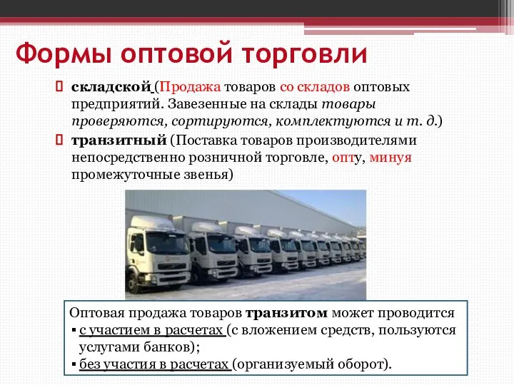 Формы оптовой торговли складской (Продажа товаров со складов оптовых предприятий. Завезенные