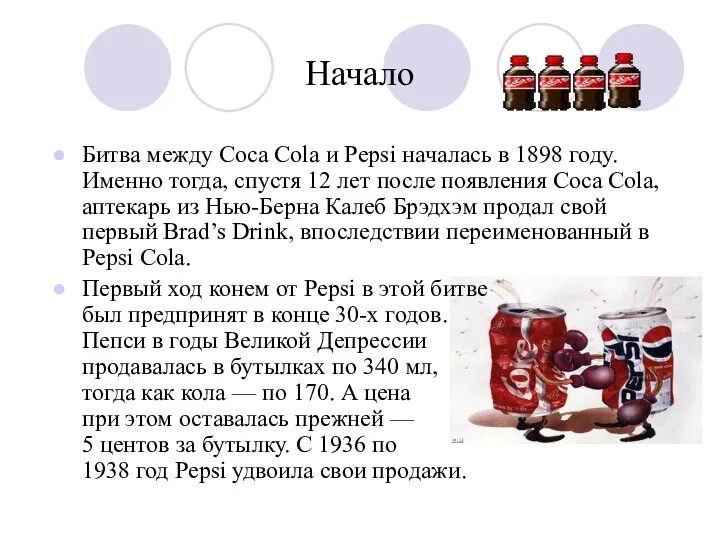 Начало Битва между Coca Cola и Pepsi началась в 1898 году.