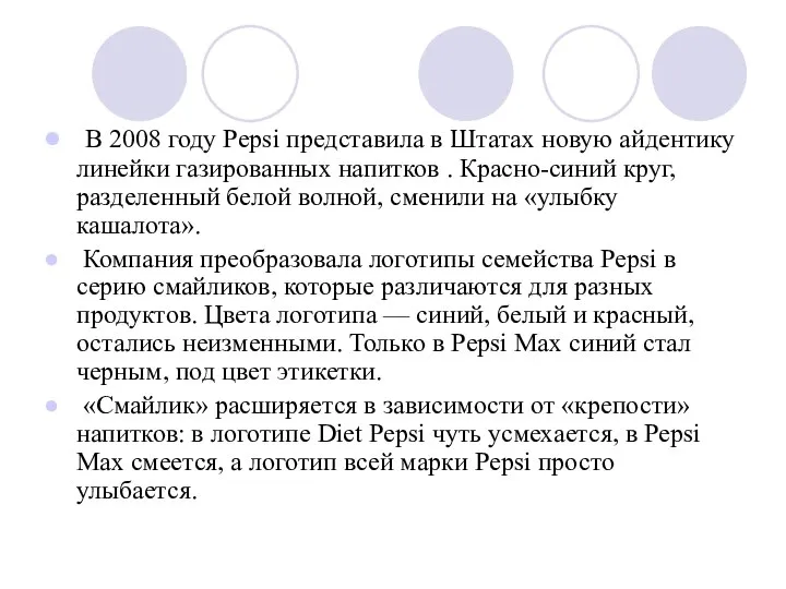 В 2008 году Pepsi представила в Штатах новую айдентику линейки газированных