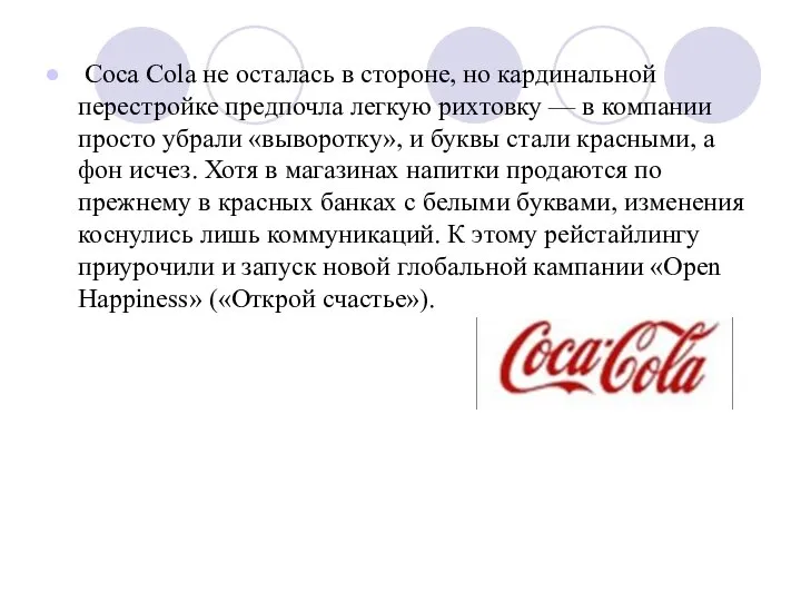 Coca Cola не осталась в стороне, но кардинальной перестройке предпочла легкую