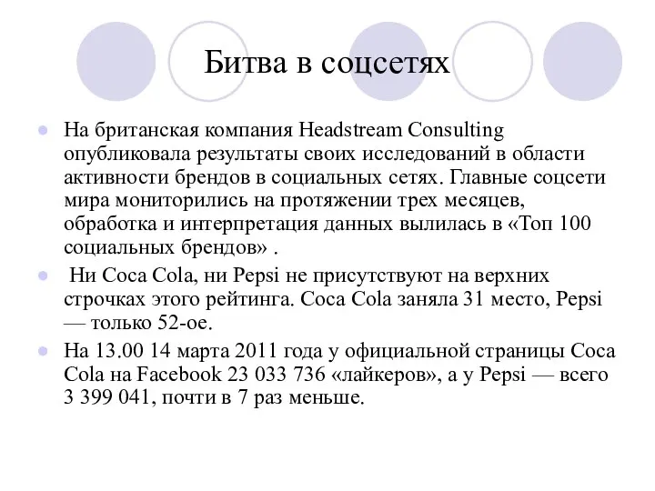 Битва в соцсетях На британская компания Headstream Consulting опубликовала результаты своих