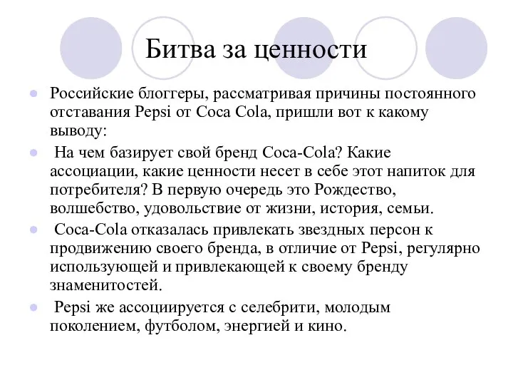 Битва за ценности Российские блоггеры, рассматривая причины постоянного отставания Pepsi от