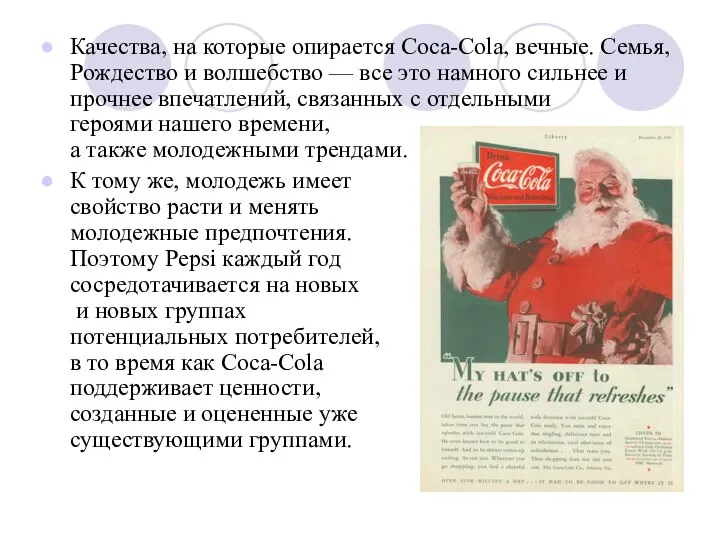 Качества, на которые опирается Coca-Cola, вечные. Семья, Рождество и волшебство —
