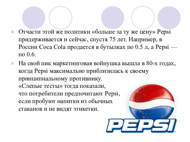 Отчасти этой же политики «больше за ту же цену» Pepsi придерживается