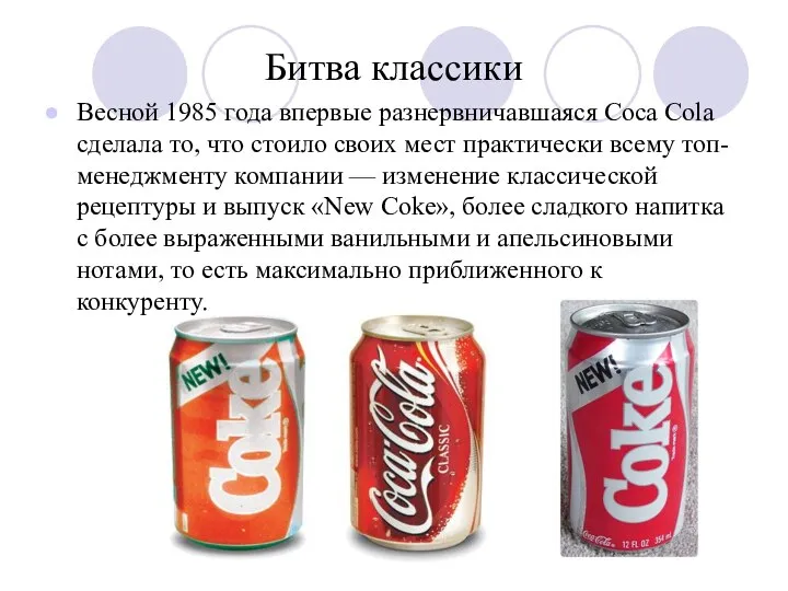 Битва классики Весной 1985 года впервые разнервничавшаяся Coca Cola сделала то,