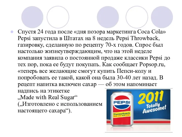 Спустя 24 года после «дня позора маркетинга Coca Cola» Pepsi запустила