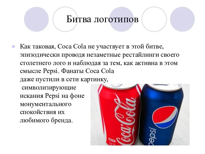 Битва логотипов Как таковая, Coca Cola не участвует в этой битве,