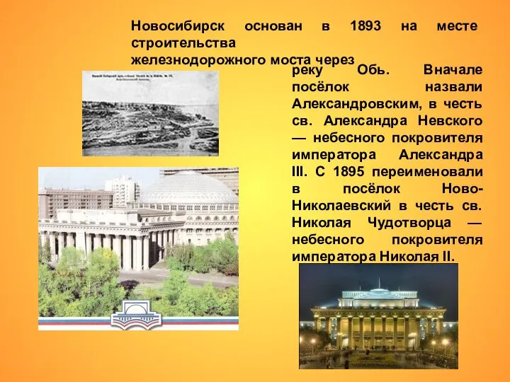 Новосибирск основан в 1893 на месте строительства железнодорожного моста через реку