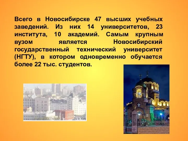 Всего в Новосибирске 47 высших учебных заведений. Из них 14 университетов,