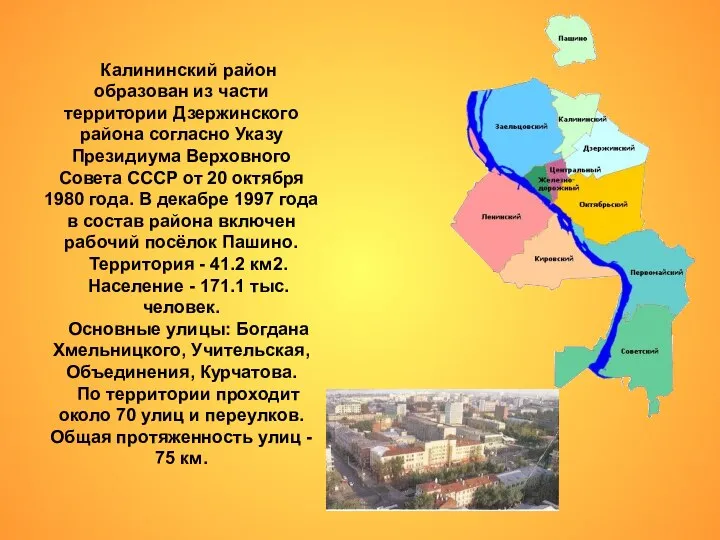 Калининский район образован из части территории Дзержинского района согласно Указу Президиума