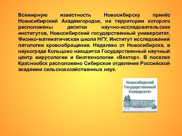 Всемирную известность Новосибирску принёс Новосибирский Академгородок, на территории которого расположены десятки