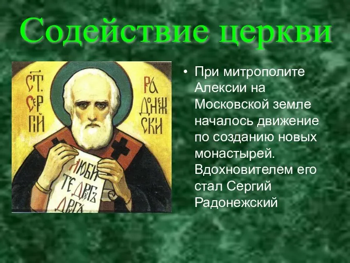 Содействие церкви При митрополите Алексии на Московской земле началось движение по