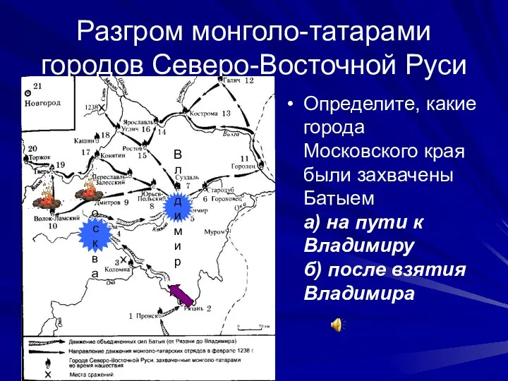 Разгром монголо-татарами городов Северо-Восточной Руси Определите, какие города Московского края были