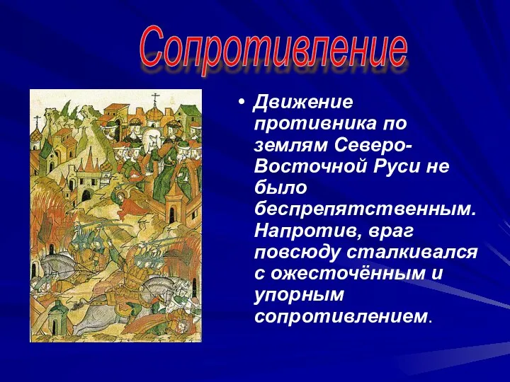 Движение противника по землям Северо-Восточной Руси не было беспрепятственным. Напротив, враг