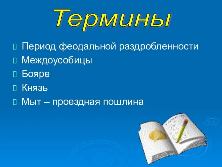 Период феодальной раздробленности Междоусобицы Бояре Князь Мыт – проездная пошлина Термины