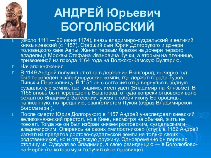 АНДРЕЙ Юрьевич БОГОЛЮБСКИЙ (около 1111 — 29 июня 1174), князь владимиро-суздальский