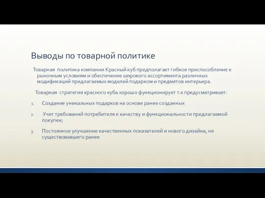 Выводы по товарной политике Товарная политика компании Красный куб предполагает гибкое