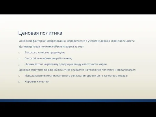 Ценовая политика Основной фактор ценообразования -определяется с учётом издержек и рентабельности