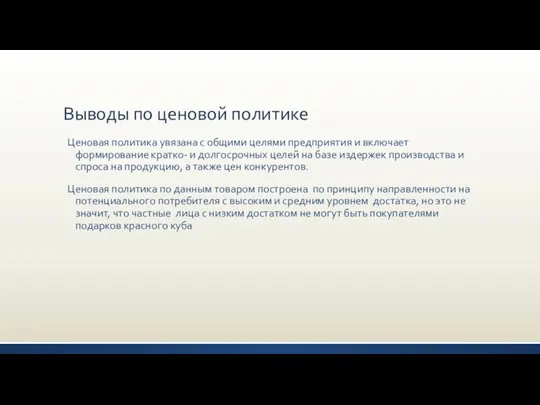 Выводы по ценовой политике Ценовая политика увязана с общими целями предприятия