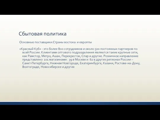 Сбытовая политика Основные поставщики:Страны востока и европпы «Красный Куб» - это