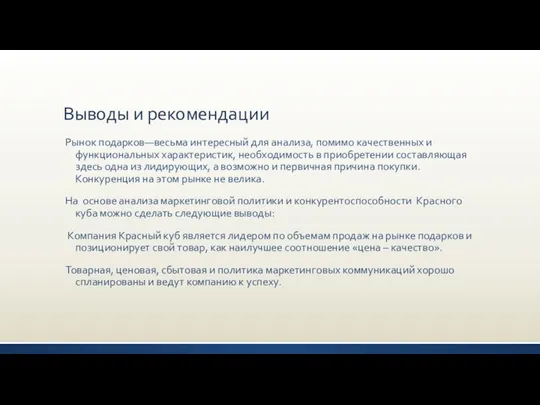 Выводы и рекомендации Рынок подарков—весьма интересный для анализа, помимо качественных и