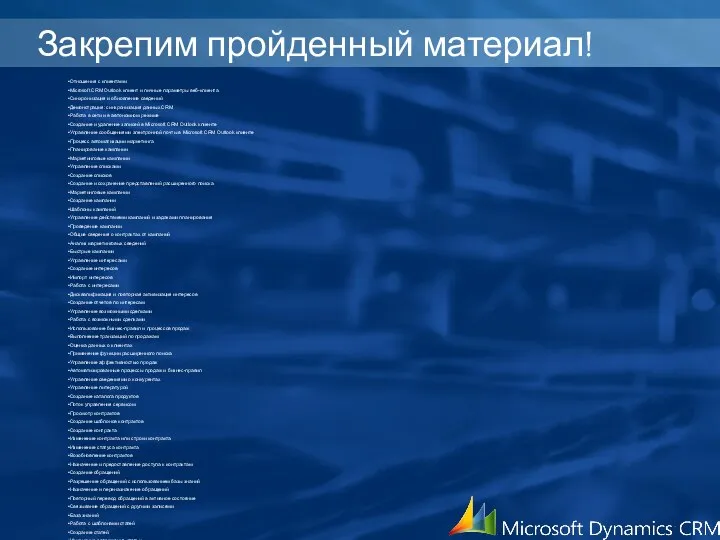 Закрепим пройденный материал! Отношения с клиентами Microsoft CRM Outlook клиент и