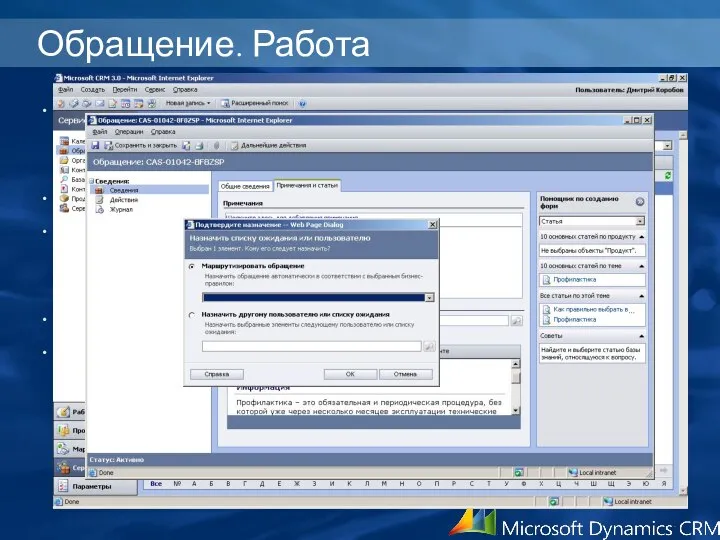 Обращение. Работа Просмотр обращения Рабочая область(мои задачи, списки ожидания) Управление обращениями