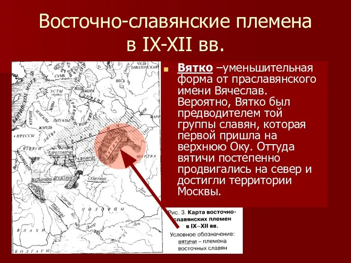 Восточно-славянские племена в IX-XII вв. Вятко –уменьшительная форма от праславянского имени