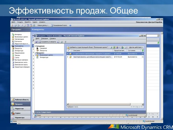 Эффективность продаж. Общее Использование расширенного поиска Участие в маркетинге Добавление в маркетинговый список Создание быстрой кампании