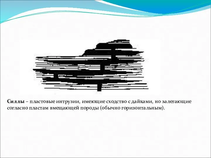 Силлы. Силлы – пластовые интрузии, имеющие сходство с дайками, но залегающие