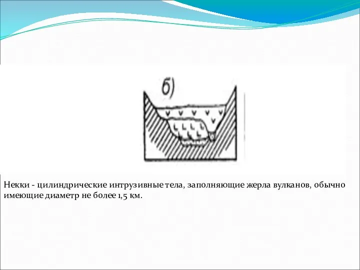 Некки. Некки - цилиндрические интрузивные тела, заполняющие жерла вулканов, обычно имеющие диаметр не более 1,5 км.