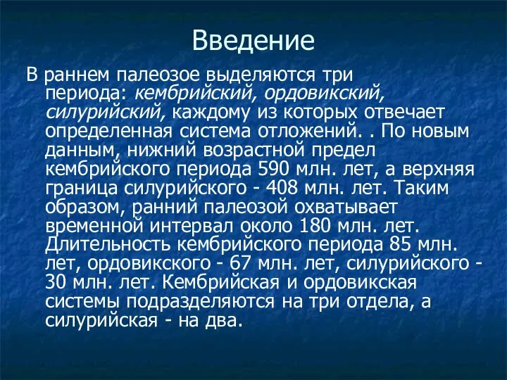 Введение В раннем палеозое выделяются три периода: кембрийский, ордовикский, силурийский, каждому