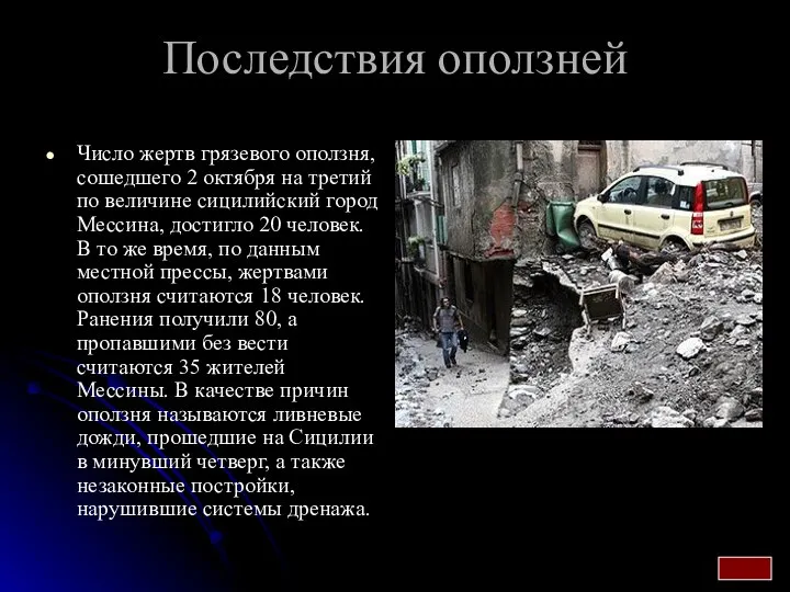 Последствия оползней Число жертв грязевого оползня, сошедшего 2 октября на третий